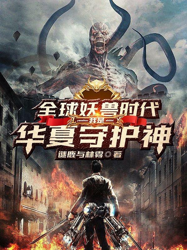 全球妖兽时代：我是华夏守护神！小说阅读