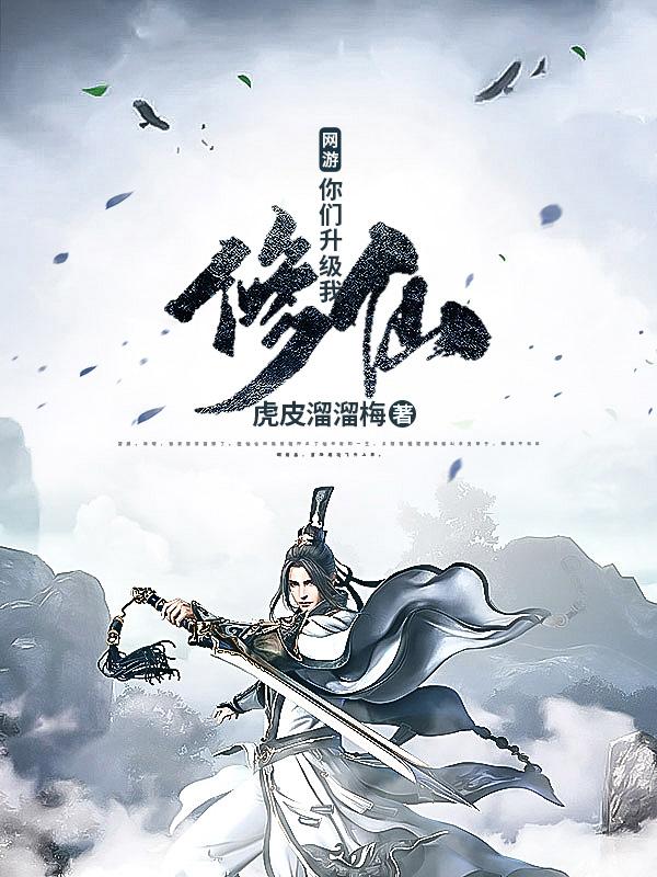 网游：你们升级我修仙小说阅读