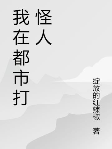 我在都市打怪人小说阅读