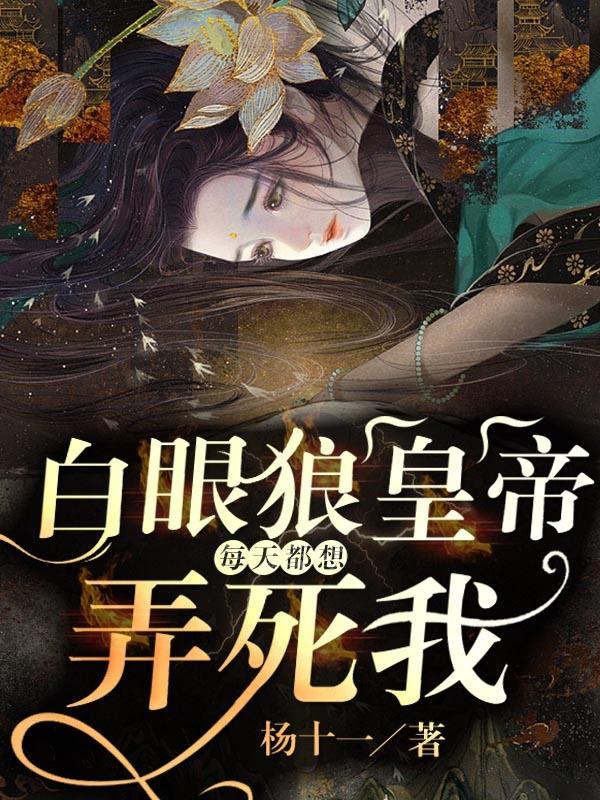 白眼狼皇帝每天都想弄死我小说阅读
