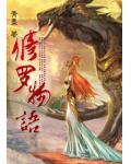 修罗物语小说阅读