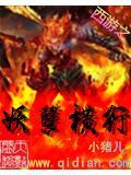 西游之妖孽横行小说阅读
