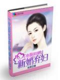 冷面CEO的新婚弃妇小说阅读
