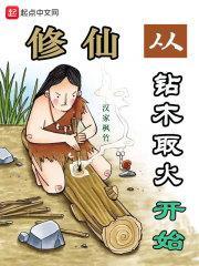 修仙从钻木取火开始小说阅读