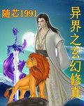 异界之玄幻修真小说阅读