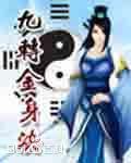 九转金身决小说阅读