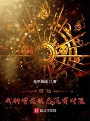修仙！我的增益状态没有时限小说阅读