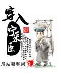 穿入宁采臣小说阅读