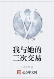 我与她的三次交易小说阅读