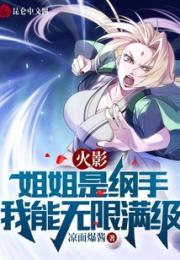 火影：姐姐是纲手，我能无限满级小说阅读