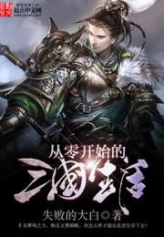 从零开始的三国生活小说阅读