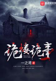 诡楼诡事小说阅读