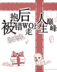 被抱错后我走上人生巅峰[重生]小说阅读