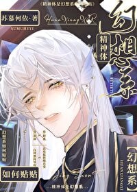 精神体是幻想系如何贴贴小说阅读