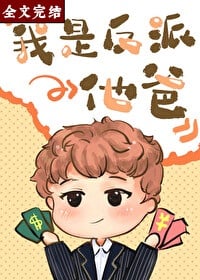 我是反派他爸[快穿]小说阅读
