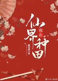 我在仙界种田小说阅读