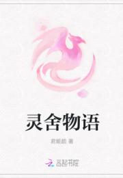 灵舍物语小说阅读