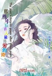 那些年后诗人最喜爱的诗小说阅读