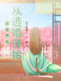 人生开挂从逃婚开始小说阅读