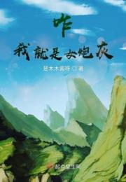 咋我就是女炮灰