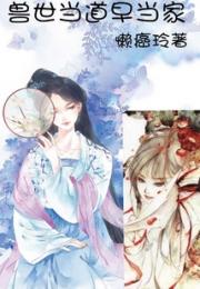 兽世当道早当家小说阅读