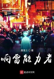 响雷能力者小说阅读