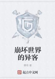 崩坏世界的异客小说阅读