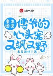 重生团宠：傅爷的心头宠又飒又野小说阅读