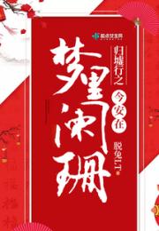 归墟行之梦里阑珊今安在小说阅读
