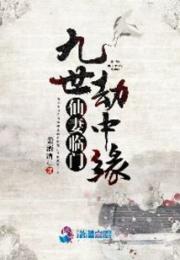 仙妻临门：九世劫中缘小说阅读