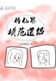 修仙界模范道侣