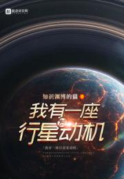 我有一座行星发动机