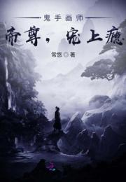 鬼手画师：帝尊，宠上瘾小说阅读