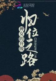 神女的升级归位之路小说阅读