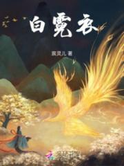 白霓衣小说阅读