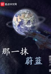 那一抹蔚蓝小说阅读
