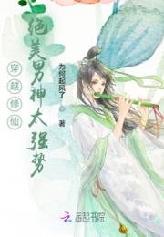 穿越修仙：绝美男神太强势