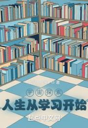 宇宙探索：人生从学习开始小说阅读