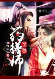 至尊药膳师小说阅读