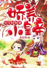 欢喜小皇帝小说阅读