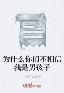 为什么你们不相信我是男孩子小说阅读