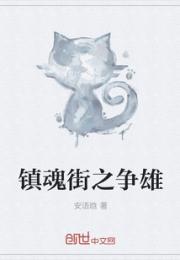 镇魂街之争雄小说阅读