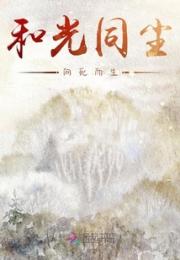 和光同尘，向死而生小说阅读
