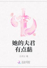 她的夫君有点黏小说阅读