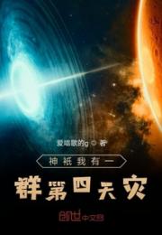 神祗我有一群第四天灾小说阅读
