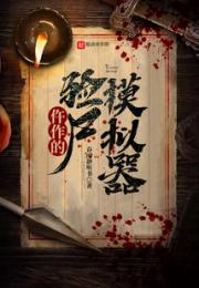 仵作的验尸模拟器