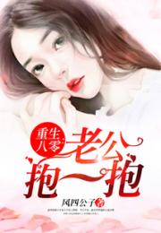 重生八零：老公抱一抱小说阅读