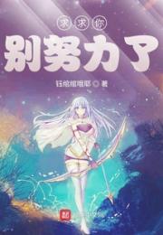求求你别努力了小说阅读