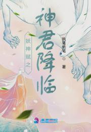 妖神赋之神君降临小说阅读