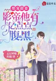 绝宠甜妻：影帝他有亿点点腹黑 作者：忘记呼吸的猫